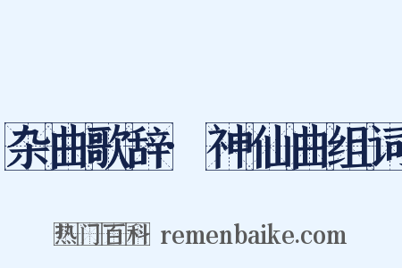 杂曲歌辞·神仙曲组词是什么意思的图片